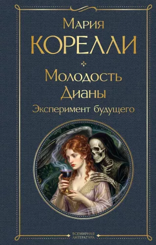 Diana's Youth. Experiment of the Future