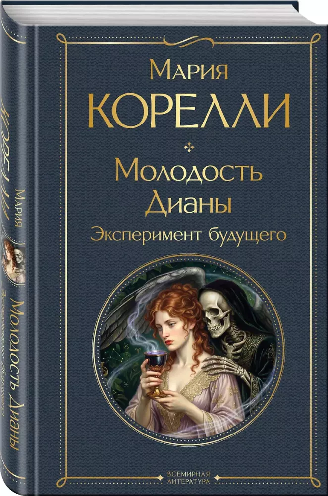 Diana's Youth. Experiment of the Future