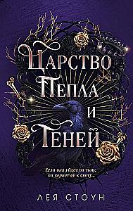 The Kingdom of Ash and Shadows