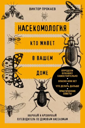 Entomology. Who Lives in Your Home: A Scientific and Ironic Guide to Household Insects