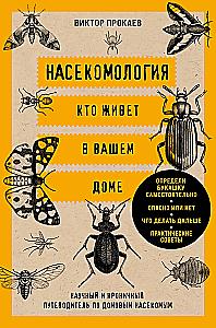 Entomology. Who Lives in Your Home: A Scientific and Ironic Guide to Household Insects