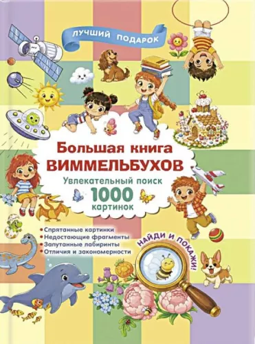 The Big Book of Wimmelbooks