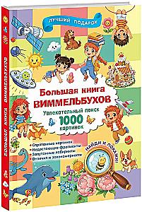 The Big Book of Wimmelbooks