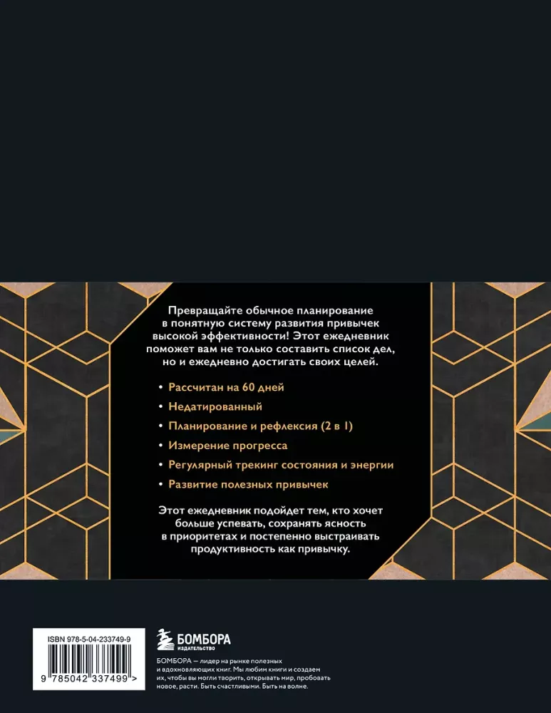 Ежедневник высокоэффективного человека. 60 дней улучшения продуктивности и достижения целей