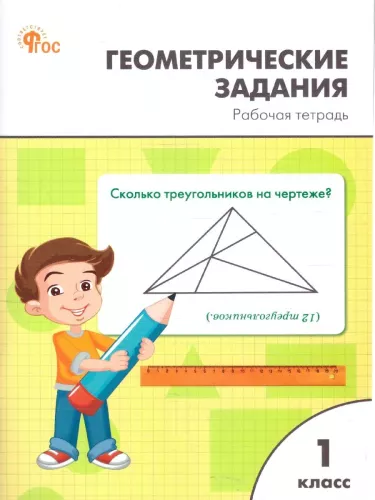 Geometric Tasks for 1st Grade