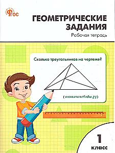 Geometric Tasks for 1st Grade