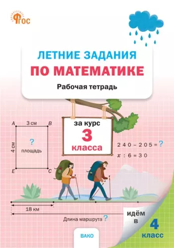 Summer Math Assignments for 3rd Grade Course. Workbook