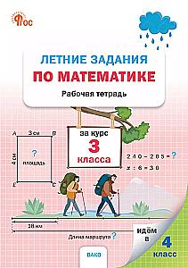 Summer Math Assignments for 3rd Grade Course. Workbook