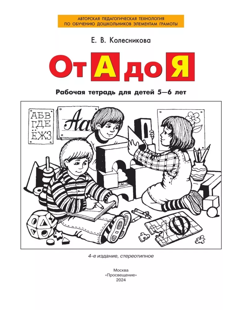 A-st Z-ni. Töövihik lastele vanuses 5-6 aastat