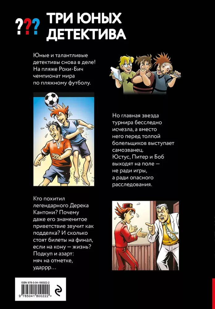 Trīs jauni detektīvi. Viltus futbolists
