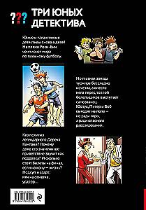 Trīs jauni detektīvi. Viltus futbolists