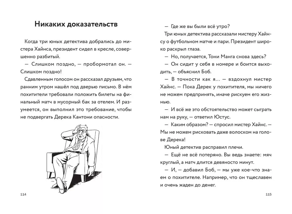 Trīs jauni detektīvi. Viltus futbolists