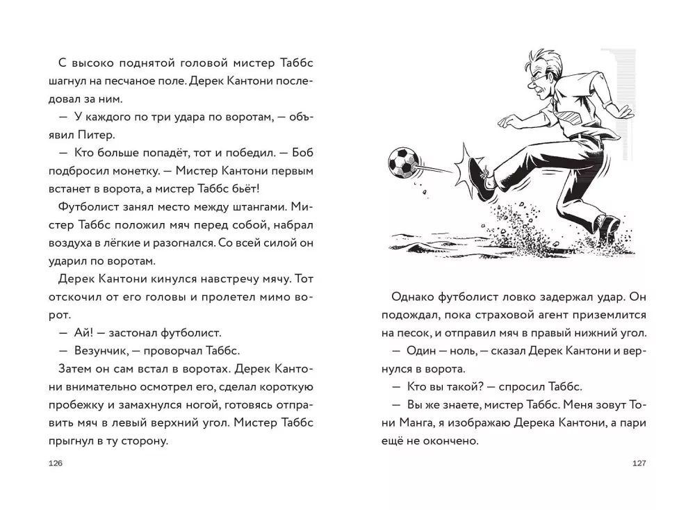 Trīs jauni detektīvi. Viltus futbolists