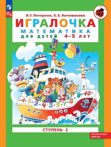 Playbook. Mathematics for Preschoolers Ages 4-5. Part 2