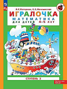 Playbook. Mathematics for Preschoolers Ages 4-5. Part 2
