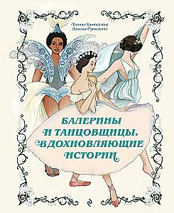 Ballerinas and Dancers. Inspiring Stories