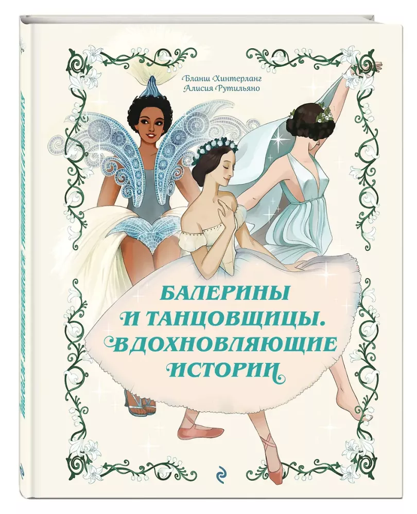 Ballerinas and Dancers. Inspiring Stories