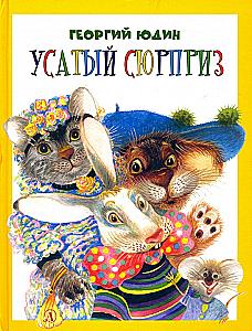 Усатый сюрприз