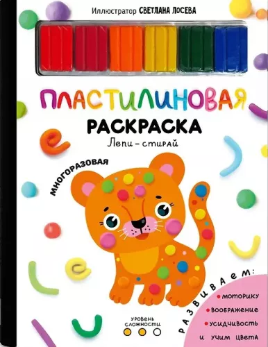 Plasticine Coloring Book. Difficulty 2