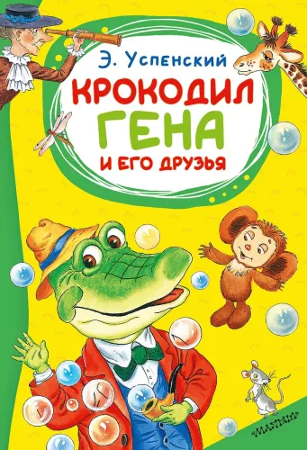 Crocodile Gena and His Friends