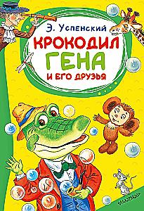 Crocodile Gena and His Friends