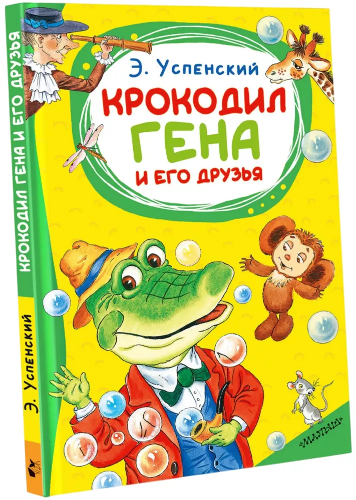 Crocodile Gena and His Friends