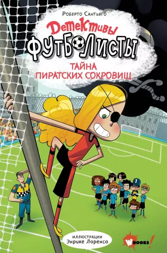 Detektīvi-futbolisti. Pirātu dārgumu noslēpums