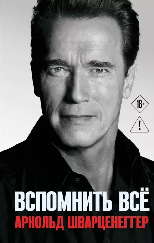 Арнольд Шварценеггер. Вспомнить всё