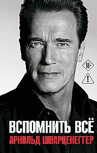 Арнольд Шварценеггер. Вспомнить всё