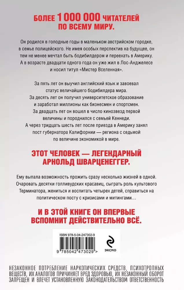 Арнольд Шварценеггер. Вспомнить всё