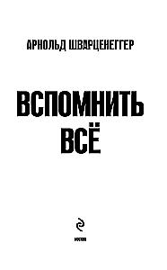 Арнольд Шварценеггер. Вспомнить всё