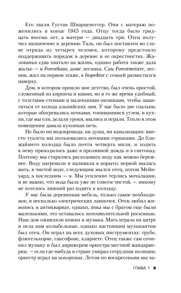 Арнольд Шварценеггер. Вспомнить всё