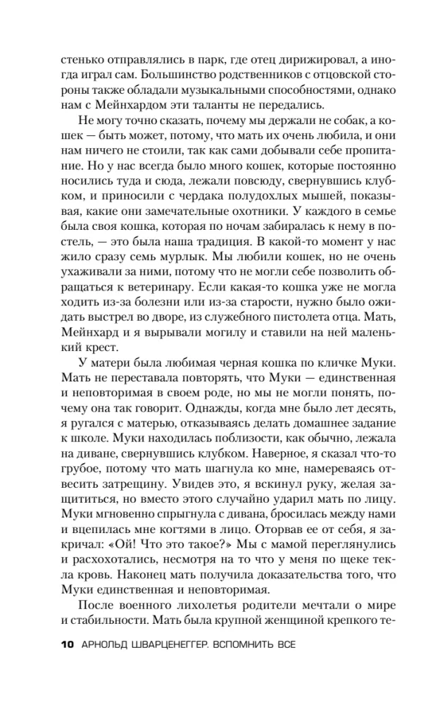 Арнольд Шварценеггер. Вспомнить всё