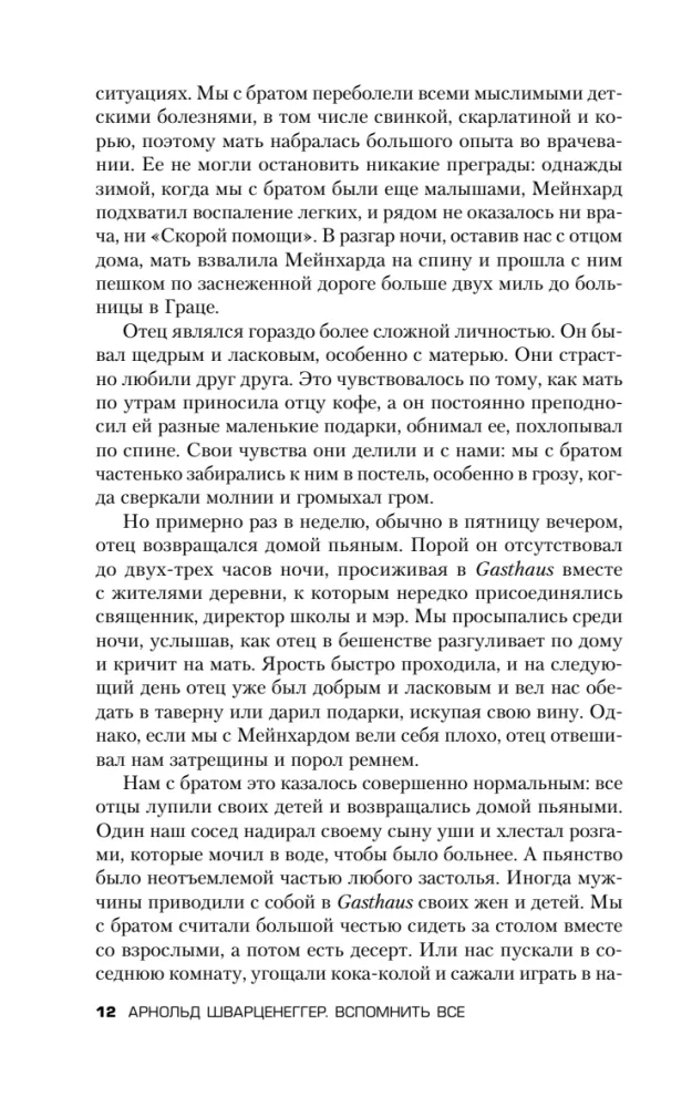 Арнольд Шварценеггер. Вспомнить всё