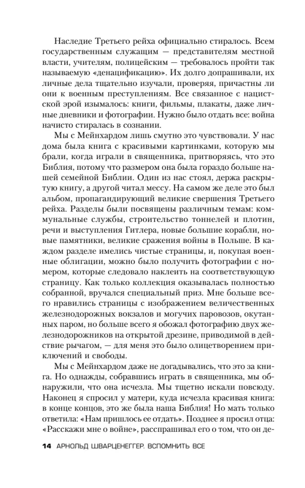 Арнольд Шварценеггер. Вспомнить всё
