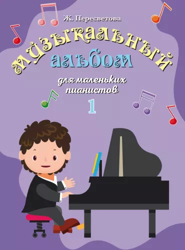Musical Album for Young Pianists. Notebook 1