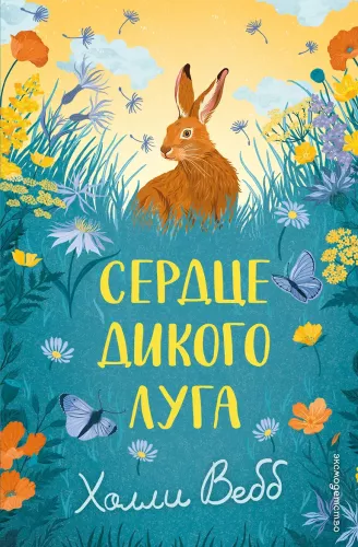 The Heart of the Wild Meadow