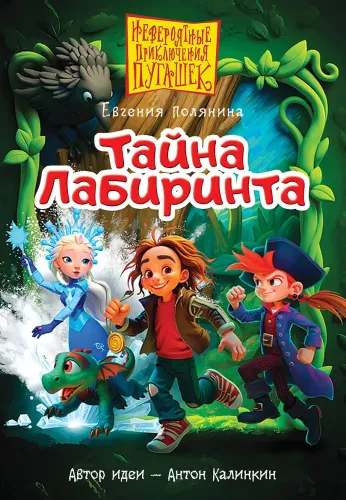 Pugashki. Noslēpumi labirintā