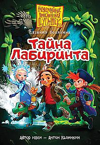 Pugashki. Noslēpumi labirintā