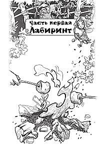 Pugashki. Noslēpumi labirintā