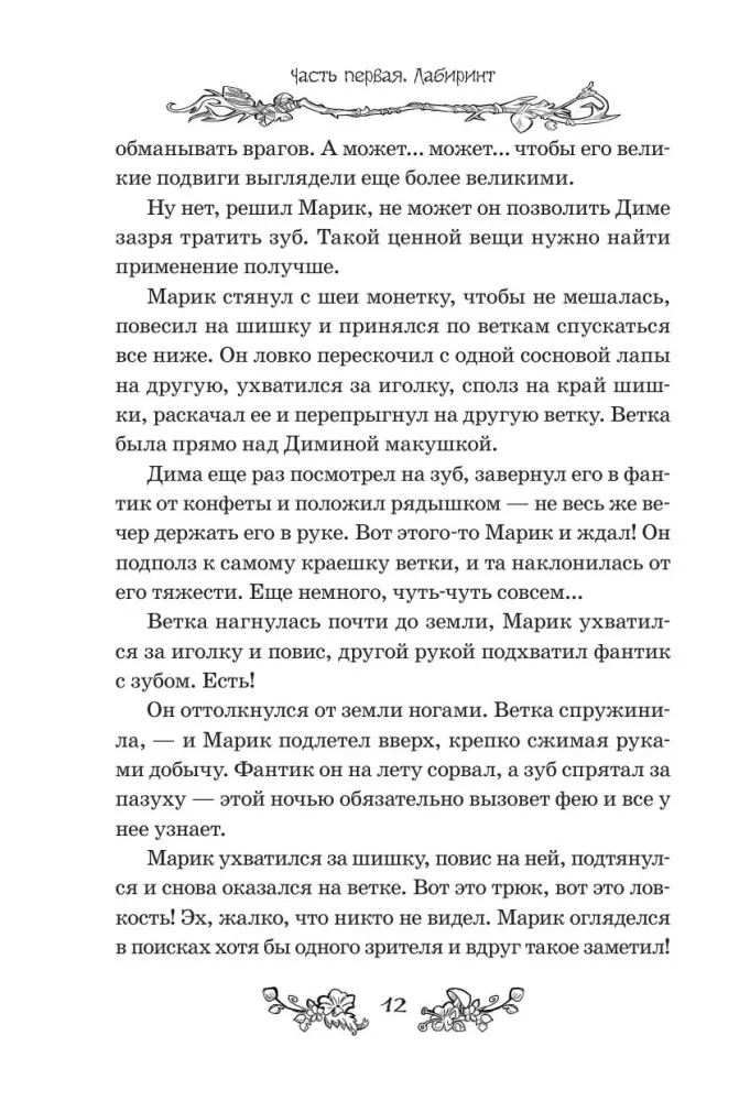Pugashki. Noslēpumi labirintā