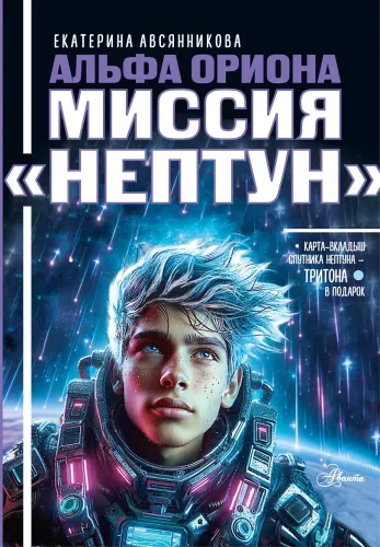 Альфа Ориона. Миссия – Нептун