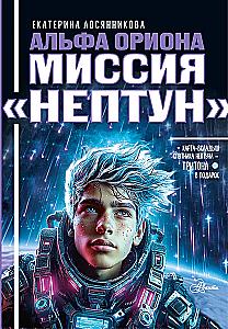 Альфа Ориона. Миссия – Нептун
