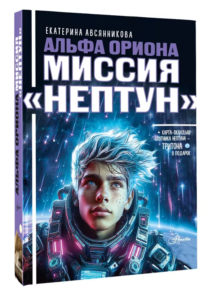 Альфа Ориона. Миссия – Нептун