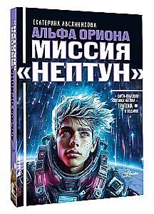 Альфа Ориона. Миссия – Нептун