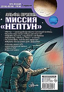 Альфа Ориона. Миссия – Нептун