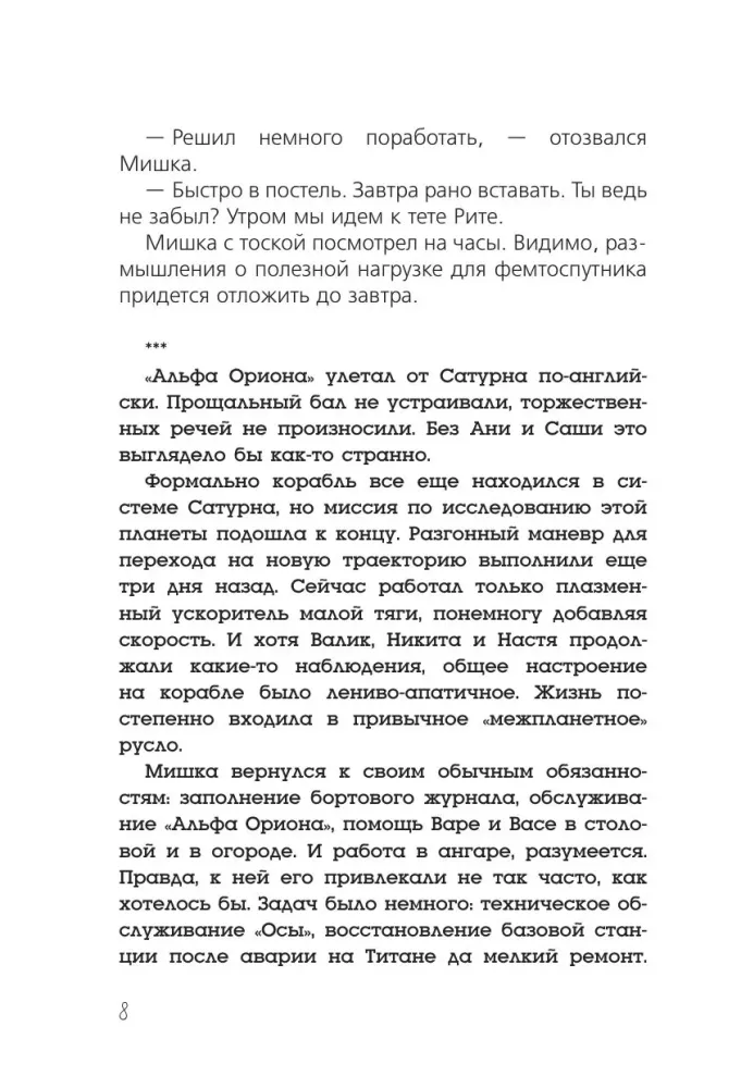 Альфа Ориона. Миссия – Нептун