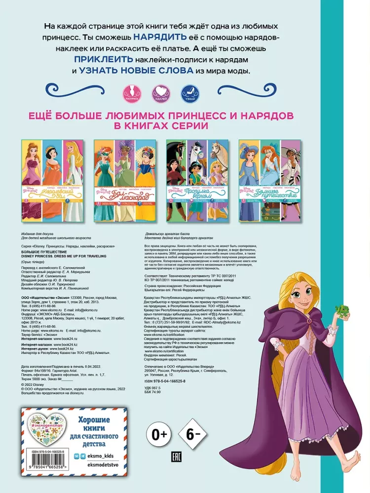 Disney. Принцессы. Большое путешествие наряды, наклейки, раскраски — фото 2
