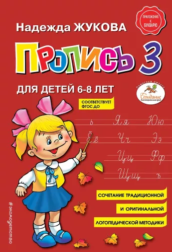 Copybook 3 for children aged 6-8