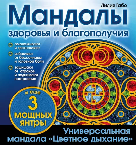 Mandalas veselībai un labklājībai